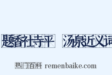 题香社寺平痾汤泉近义词是什么意思的图片